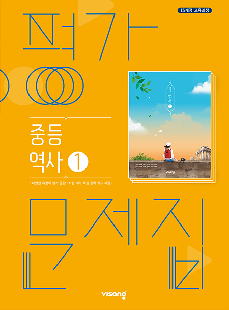 평가문제집 중학역사 ①