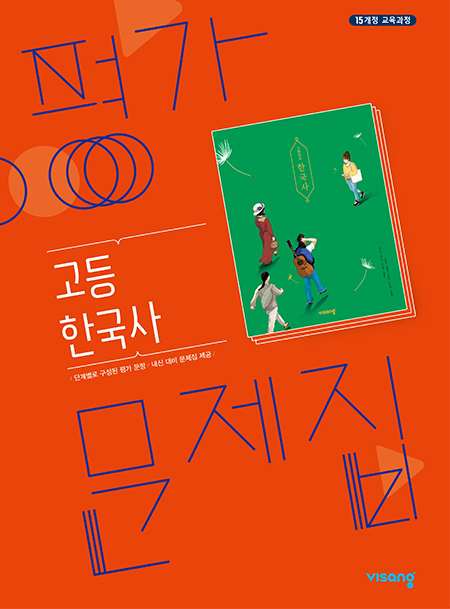 평가문제집 고등 한국사