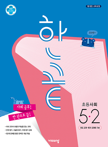 한끝 초등사회 5-2