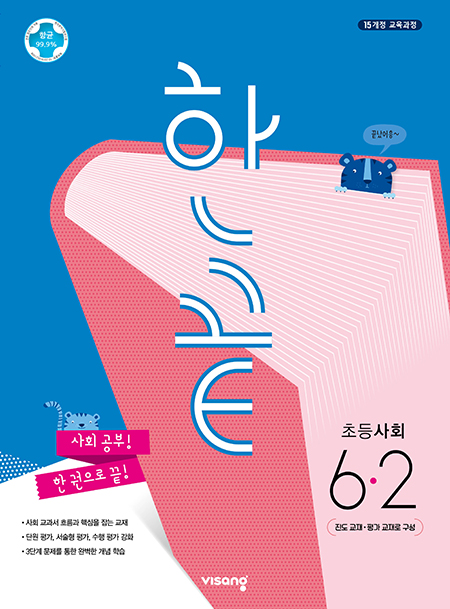 한끝 초등사회 6-2