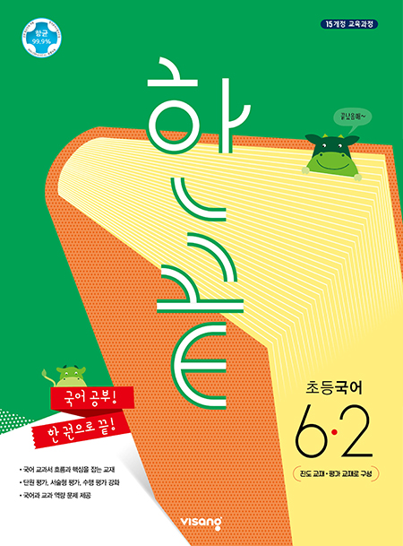 한끝 초등국어 6-2