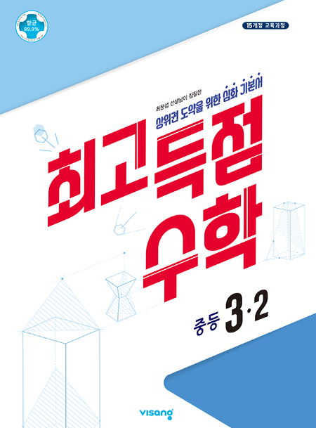 최고득점 수학 3-2