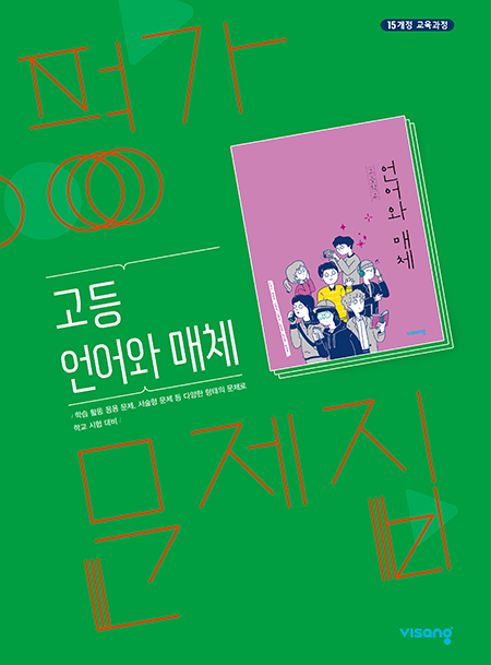 평가문제집 고등 언어와 매체