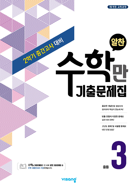 2학기 중간 수학만 기출문제집 중학 3