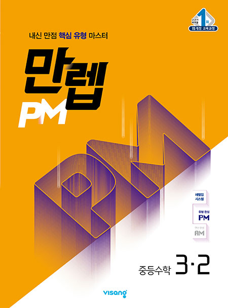 만렙 PM 중학수학 3-2