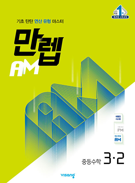 만렙 AM 중학수학 3-2