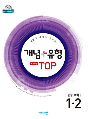 개념플러스유형 탑 중학수학 1-2