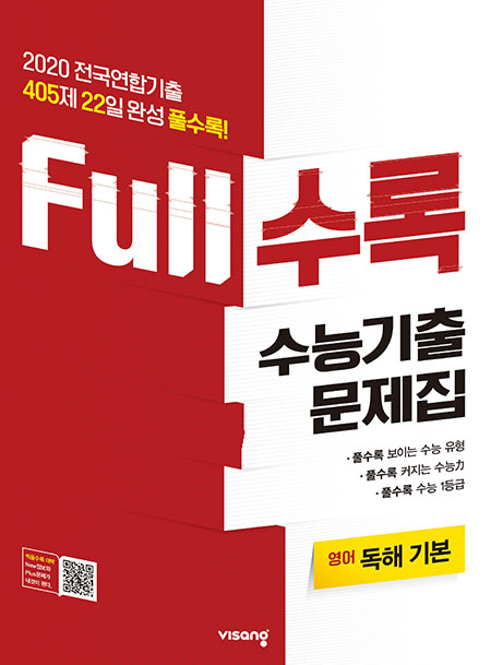Full수록 수능기출문제집 영어 독해 기본