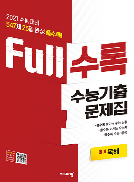 Full수록 수능기출문제집 영어 독해