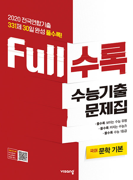 Full수록 수능기출문제집 국어 문학 기본