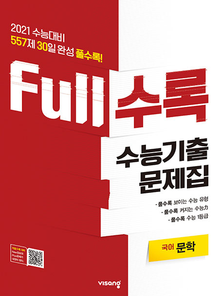 Full수록 수능기출문제집 국어 문학