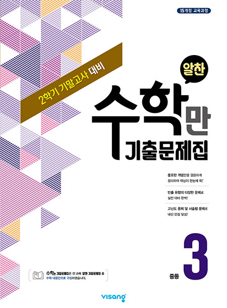2학기 기말 수학만 기출문제집 중학 3