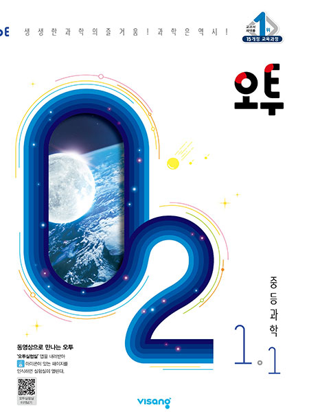 오투 중학과학 1-1