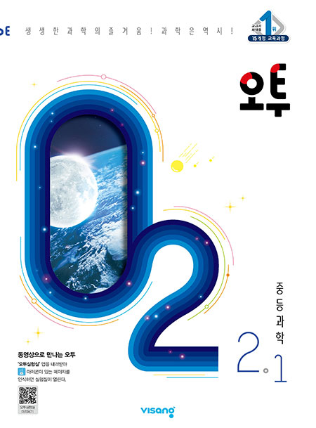 오투 중학과학 2-1