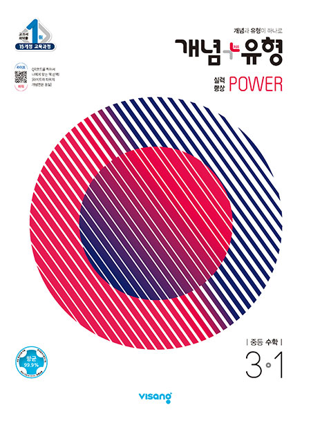 개념플러스유형 중학수학 파워 3-1