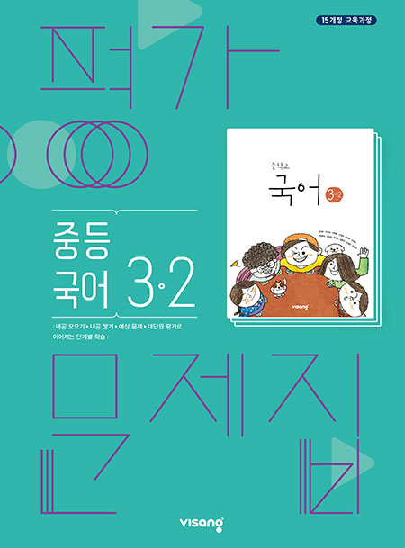 평가문제집 중학국어 3-2