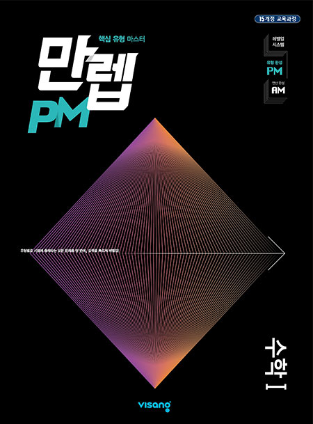 만렙 PM 수학I