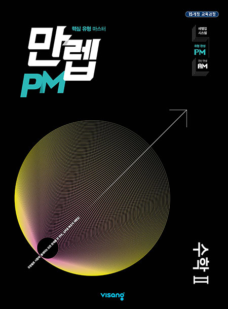 만렙 PM 수학II