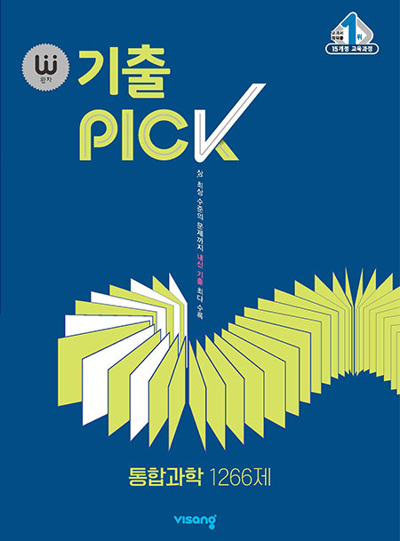 완자 기출PICK 통합과학