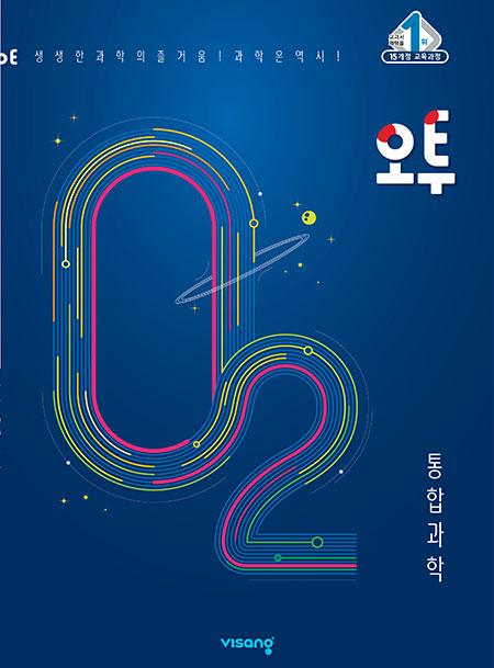 (15개정) 오투 통합과학