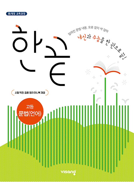 한끝 고등국어 문법편