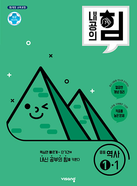 내공의 힘 중학역사 ①-1