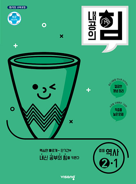 내공의 힘 중학역사 ②-1