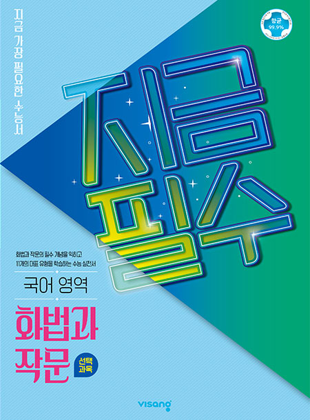 지금필수 국어영역 화법과 작문