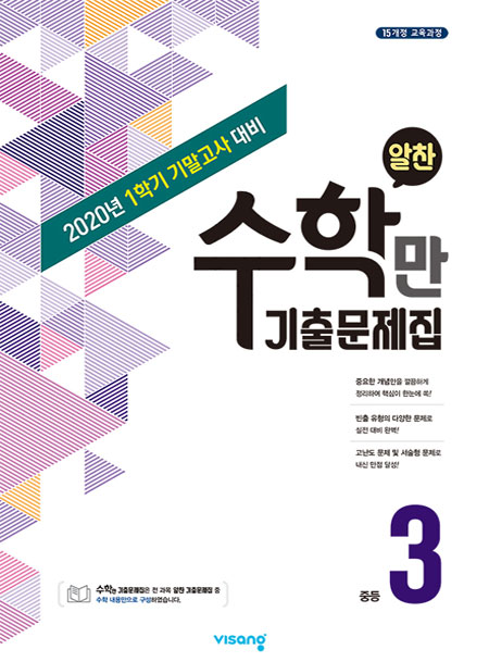 1학기 기말 수학만 기출문제집 중학 3
