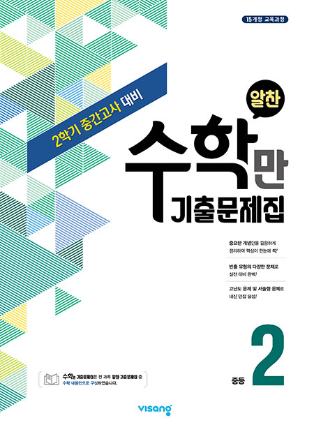 2학기 중간 수학만 기출문제집 중학 2