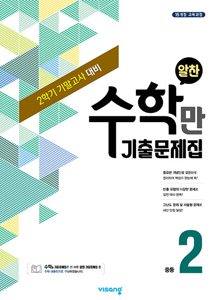 2학기 기말 수학만 기출문제집 중학 2