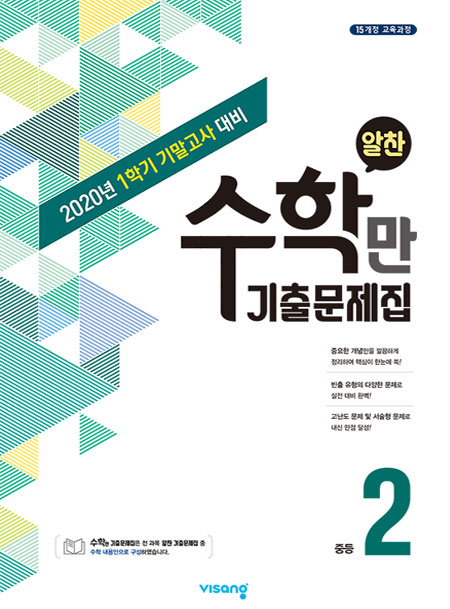1학기 기말 수학만 기출문제집 중학 2