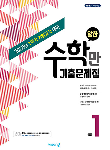 1학기 기말 수학만 기출문제집 중학 1