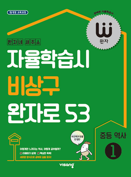 완자 중학역사 ①