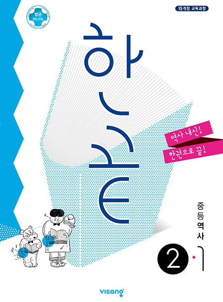 한끝 중학역사 ②-1