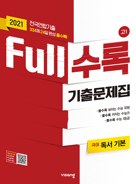 Full수록 수능기출문제집 국어 독서 기본