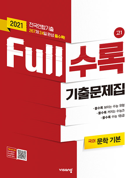 Full수록 수능기출문제집 국어 문학 기본