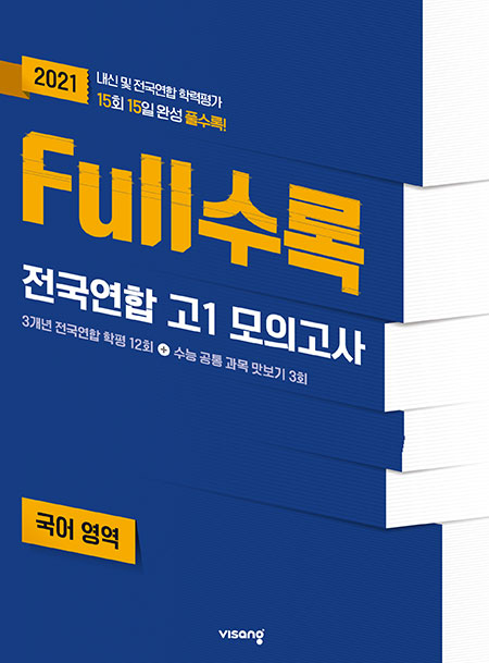 Full수록 전국연합 고1 모의고사 국어영역