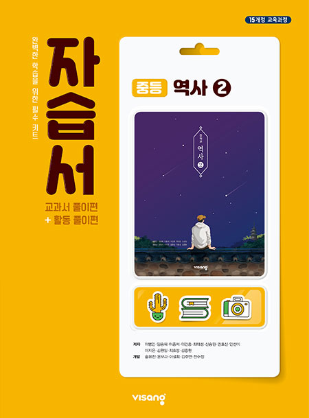 자습서 중학역사 ②