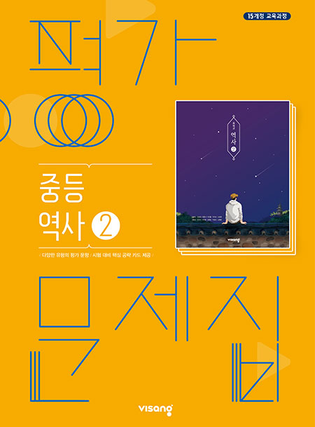 평가문제집 중학역사 ②