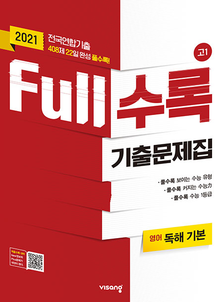 Full수록 수능기출문제집 영어 독해 기본