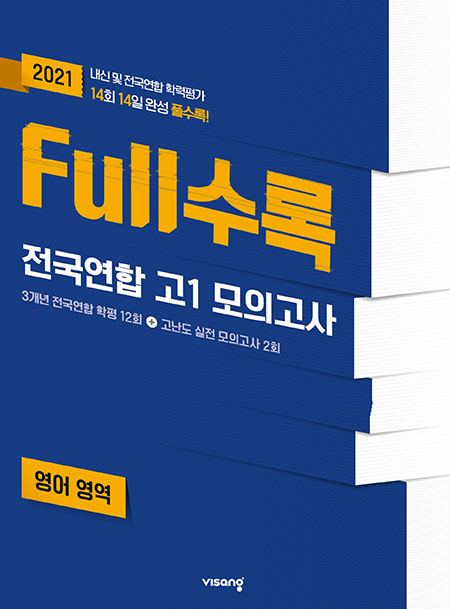 Full수록 전국연합 고1 모의고사 영어영역