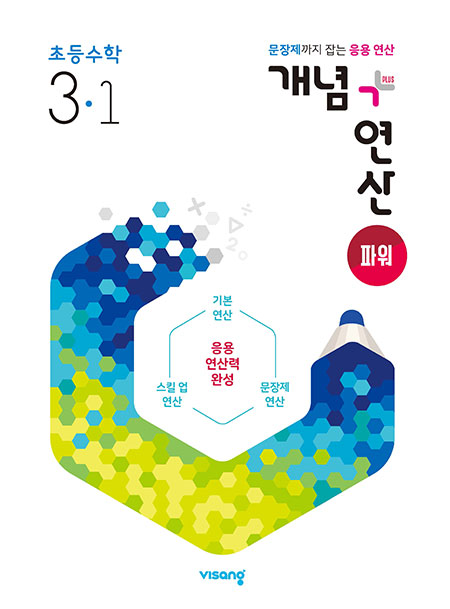 개념플러스연산 파워 초등수학 3-1