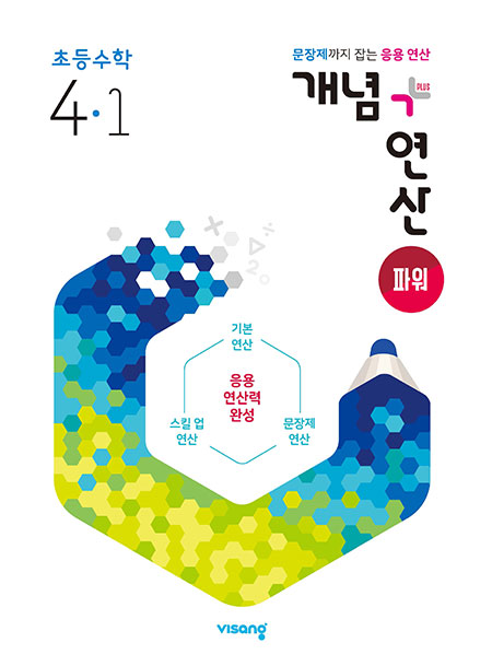 개념플러스연산 파워 초등수학 4-1
