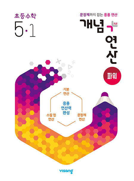 개념플러스연산 파워 초등수학 5-1