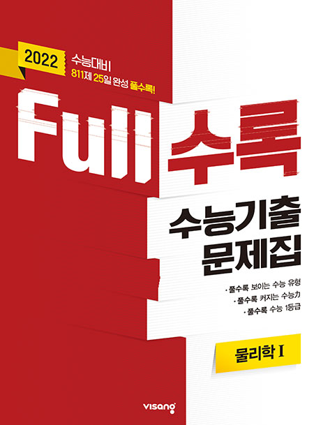 Full수록 수능기출문제집 과탐 물리학Ⅰ