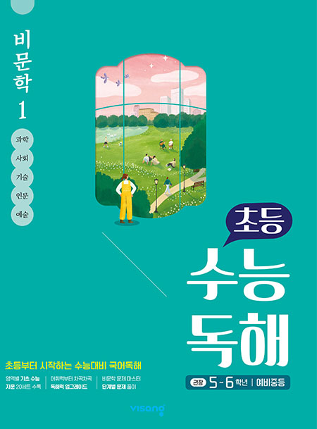 초등 수능독해 비문학 1