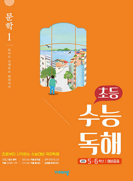 초등 수능독해 문학 1 - 육이오 전쟁부터 현대까지