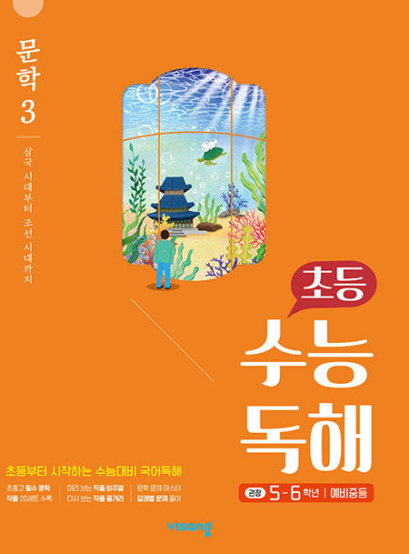 초등 수능독해 문학 3 - 삼국 시대부터 조선 시대까지