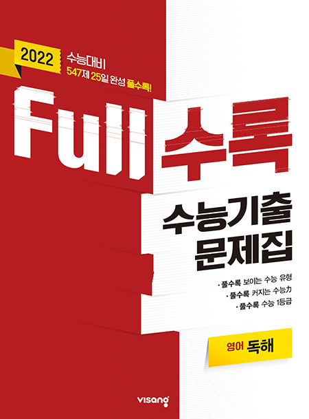 Full수록 수능기출문제집 영어 독해